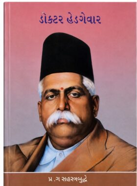 ડૉ. હેડગેવાર - સાહિત્ય સાધના ટ્રસ્ટ