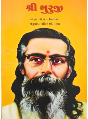 શ્રી ગુરુજી - સાહિત્ય સાધના ટ્રસ્ટ