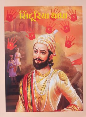 સિંદૂરિયા થાપા - સાહિત્ય સાધના ટ્રસ્ટ