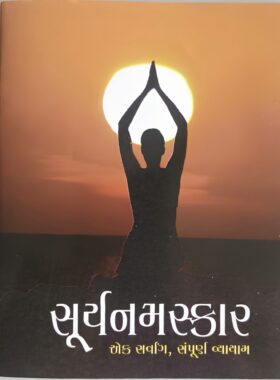સૂર્ય નમસ્કાર - સાહિત્ય સાધના ટ્રસ્ટ