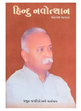 હિન્દુ નવોત્થાન - સાહિત્ય સાધના ટ્રસ્ટ