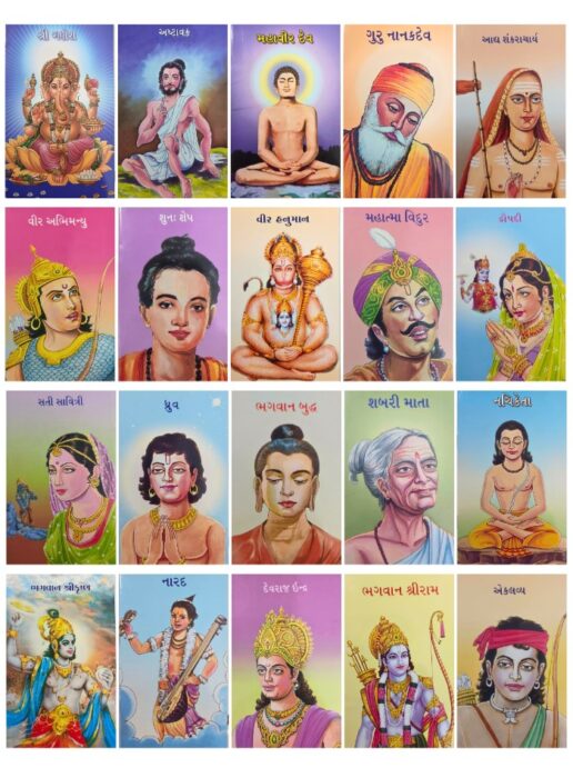 ભારતીય પૌરાણિક પાત્રો અને સંતો કોમ્બો સેટ