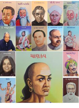 ભારતના મહાન વૈજ્ઞાનિકો, ઋષિઓ અને ચિંતકો - બાલભારતી ટ્રસ્ટ
