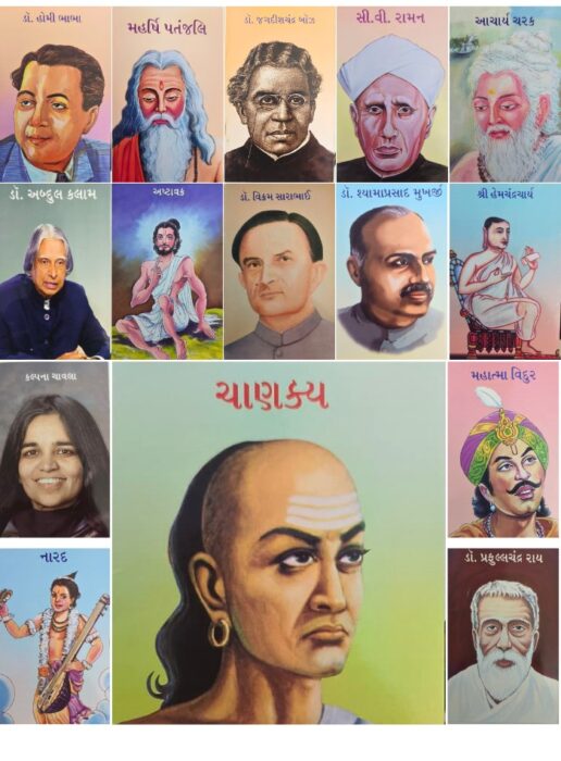 ભારતના મહાન વૈજ્ઞાનિકો, ઋષિઓ અને ચિંતકો - બાલભારતી ટ્રસ્ટ