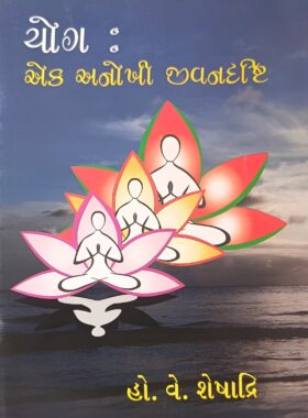 યોગ: એક અનોખી જીવન દ્રષ્ટિ - સાહિત્ય સાધના ટ્રસ્ટ