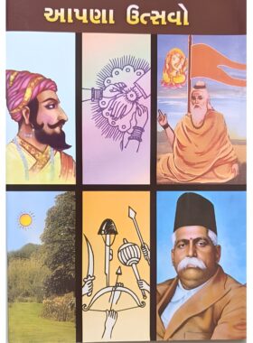 આપણા ઉત્સવો - સાહિત્ય સાધના ટ્રસ્ટ
