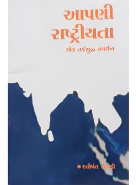 આપણી રાષ્ટ્રીયતા : એક તર્કશુદ્ધ સમર્થન - સાહિત્ય સાધના ટ્રસ્ટ