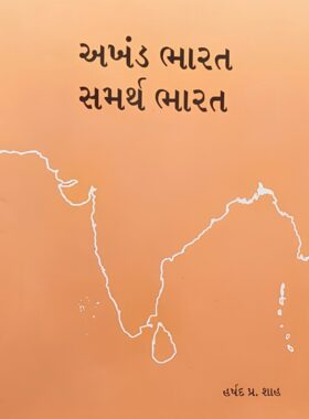 અખંડ ભારત સમર્થ ભારત - સાહિત્ય સાધના ટ્રસ્ટ