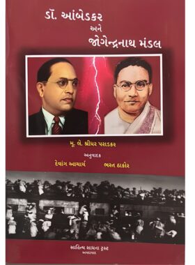 ડૉ. આંબેડકર અને જોગેન્દ્રનાથ મંડલ - સાહિત્ય સાધના ટ્રસ્ટ