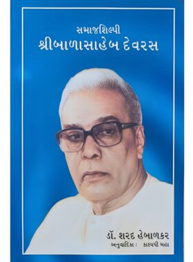 સમાજશિલ્પી શ્રીબાળાસાહેબ દેવરસ - સાહિત્ય સાધના ટ્રસ્ટ