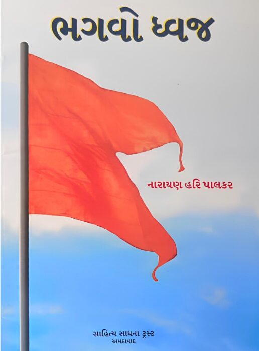 ભગવો ધ્વજ -  સાહિત્ય સાધના ટ્રસ્ટ