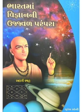 ભારતમાં વિજ્ઞાનની ઉજ્જવળ પરંપરા - સાહિત્ય સાધના ટ્રસ્ટ