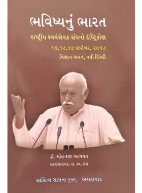 ભવિષ્યનું ભારત: રાષ્ટ્રીય સ્વયંસેવક સંઘનો દ્રષ્ટિકોણ - સાહિત્ય સાધના ટ્રસ્ટ