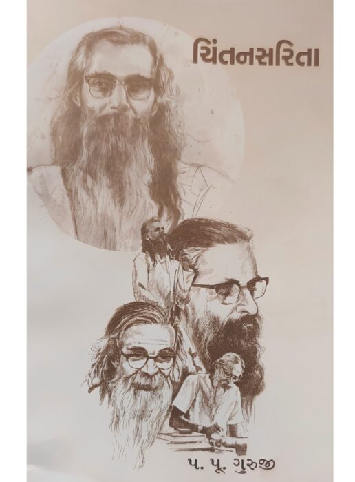 ચિંતનસરિતા 1 - સાહિત્ય સાધના ટ્રસ્ટ