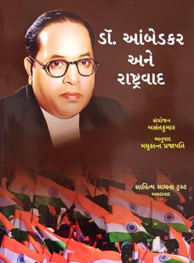 ડૉ. આંબેડકર અને રાષ્ટ્રવાદ - સાહિત્ય સાધના ટ્રસ્ટ