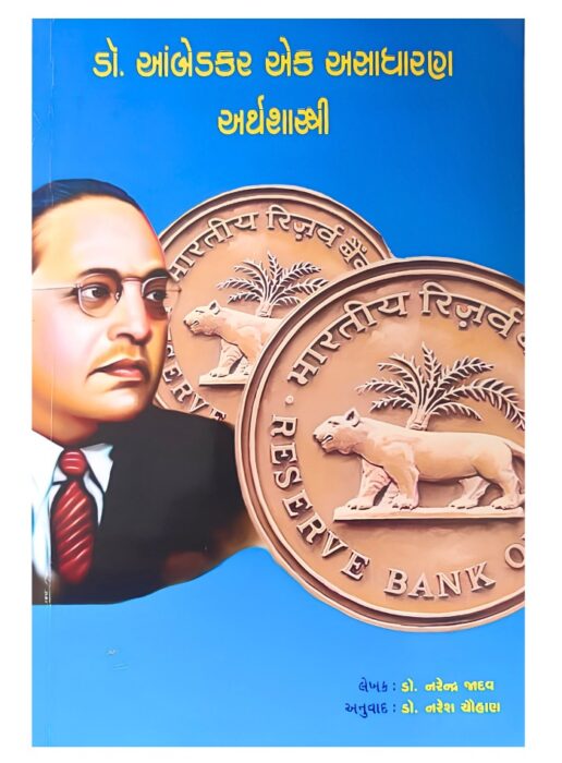 ડો. આંબેડકર એક અસાધારણ અર્થશાસ્ત્રી - સાહિત્ય સાધના ટ્રસ્ટ