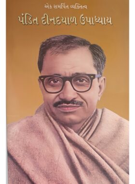 એક સમર્પિત વ્યક્તિત્વ પંડિત દીનદયાળ ઉપાધ્યાય - સાહિત્ય સાધના ટ્રસ્ટ