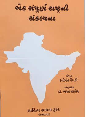 એક સંપૂર્ણ રાષ્ટ્રની સંકલ્પના - સાહિત્ય સાધના ટ્રસ્ટ