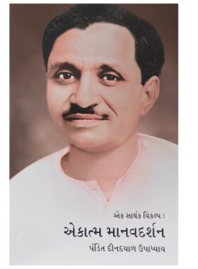 એક સાર્થક વિકલ્પ : એકાત્મ માનવદર્શન - સાહિત્ય સાધના ટ્રસ્ટ