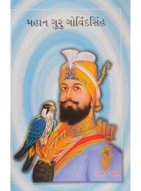 મહાન ગુરુ ગોવિંદસિંહ - સાહિત્ય સાધના ટ્રસ્ટ