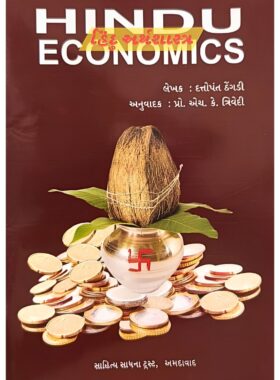 હિન્દુ અર્થશાસ્ત્ર - સાહિત્ય સાધના ટ્રસ્ટ