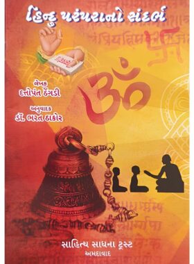 હિન્દુ પરંપરાનો સંદર્ભ - સાહિત્ય સાધના ટ્રસ્ટ