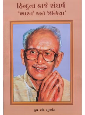 હિન્દુત્વ કાજે સંઘર્ષ : 'ભારત' અને 'ઇન્ડિયા' -