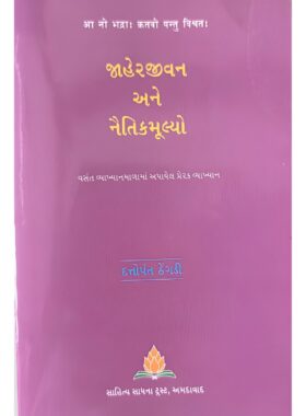 જાહેરજીવન અને નૈતિકમૂલ્યો - સાહિત્ય સાધના ટ્રસ્ટ