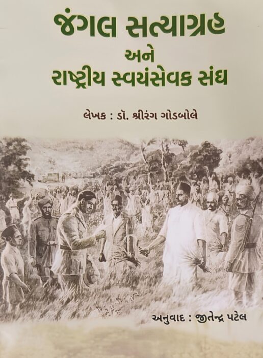 જંગલ સત્યાગ્રહ અને રાષ્ટ્રીય સ્વયંસેવક સંઘ - સાહિત્ય સાધના ટ્રસ્ટ