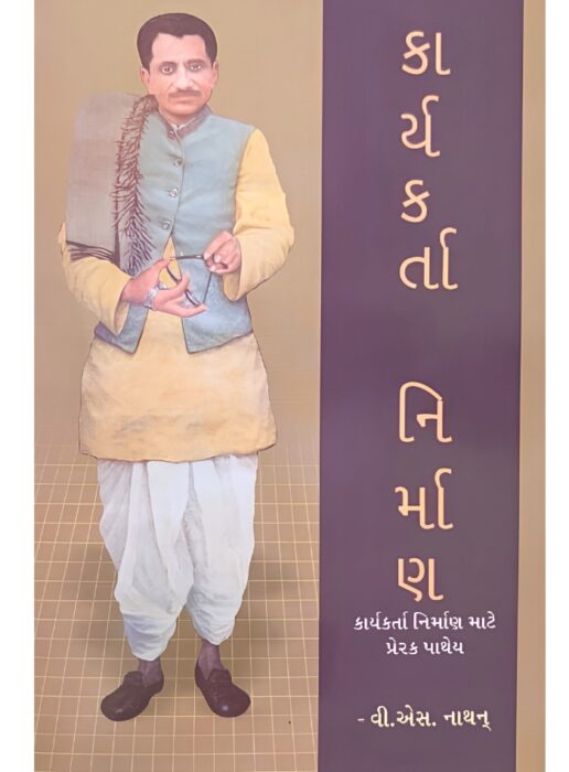 કાર્યકર્તા નિર્માણ - સાહિત્ય સાધના ટ્રસ્ટ