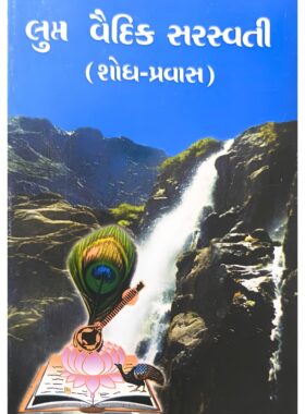 લુપ્ત વૈદિક સરસ્વતી (શોધ-પ્રવાસ) - સાહિત્ય સાધના ટ્રસ્ટ