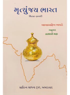 મૃત્યુંજય ભારત : ચિંતન-પ્રસાદી - સાહિત્ય સાધના ટ્રસ્ટ