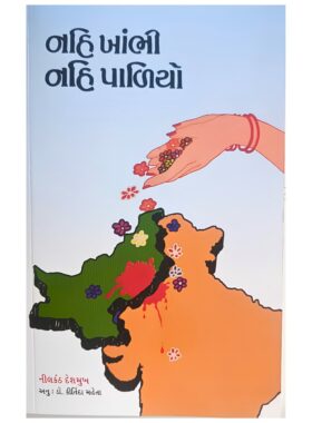 નહિ ખાંભી નહિ પાળિયો - સાહિત્ય સાધના ટ્રસ્ટ
