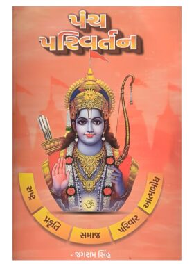 પંચ પરિવર્તન - સાહિત્ય સાધના ટ્રસ્ટ