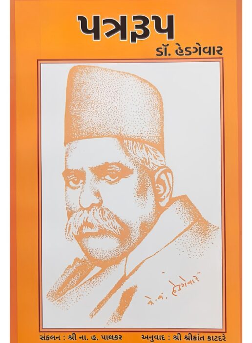 પત્રરૂપ ડૉ. હેડગેવાર - સાહિત્ય સાધના ટ્રસ્ટ