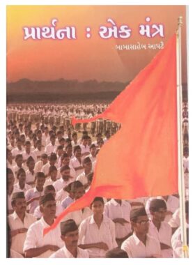 પ્રાર્થના: એક મંત્ર - સાહિત્ય સાધના ટ્રસ્ટ