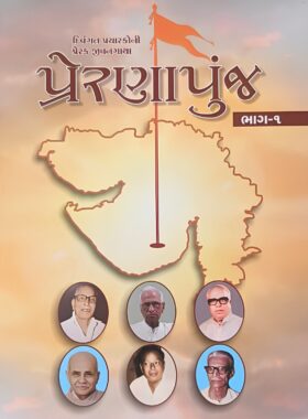 પ્રેરણાપુંજ (ભાગ-૧) - સાહિત્ય સાધના ટ્રસ્ટ