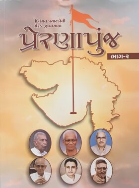 પ્રેરણાપુંજ (ભાગ-૨) - નરેન્દ્ર મોદી