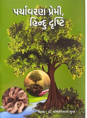 પર્યાવરણ પ્રેમી હિન્દુ દ્રષ્ટિ - સાહિત્ય સાધના ટ્રસ્ટ
