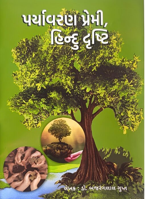 પર્યાવરણ પ્રેમી હિન્દુ દ્રષ્ટિ - સાહિત્ય સાધના ટ્રસ્ટ
