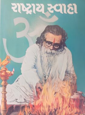 રાષ્ટ્રાય સ્વાહા - સાહિત્ય સાધના ટ્રસ્ટ