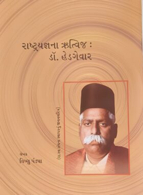 રાષ્ટ્રયજ્ઞના ઋત્વિજ : ડૉ. હેડગેવાર - સાહિત્ય સાધના ટ્રસ્ટ