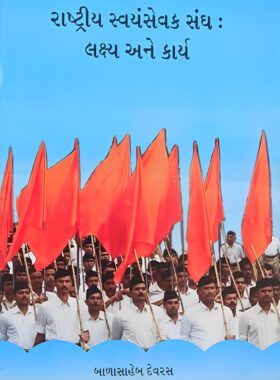 રાષ્ટ્રીય સ્વયંસેવક સંઘ : લક્ષ્ય અને કાર્ય - સાહિત્ય સાધના ટ્રસ્ટ