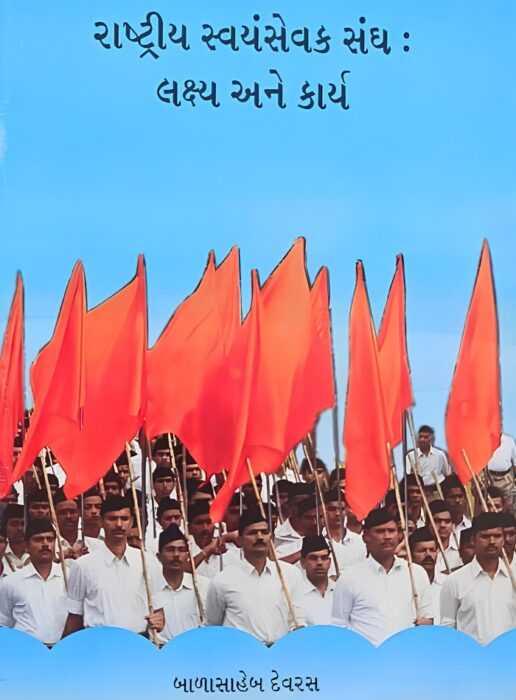 રાષ્ટ્રીય સ્વયંસેવક સંઘ : લક્ષ્ય અને કાર્ય - સાહિત્ય સાધના ટ્રસ્ટ