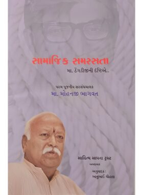સામાજિક સમરસતા : મા. ઠેંગડીજીની દ્રષ્ટિએ.. -  સાહિત્ય સાધના ટ્રસ્ટ
