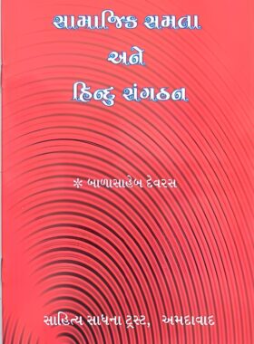 સામાજિક સમતા અને હિન્દુ સંગઠન - સાહિત્ય સાધના ટ્રસ્ટ