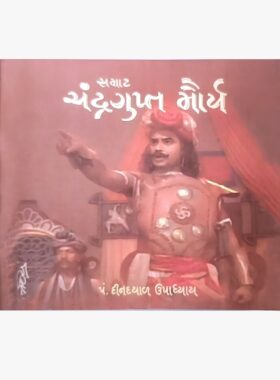 સમ્રાટ ચંદ્રગુપ્ત મૌર્ય - સાહિત્ય સાધના ટ્રસ્ટ