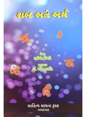 શબ્દ અને અર્થ - સાહિત્ય સાધના ટ્રસ્ટ