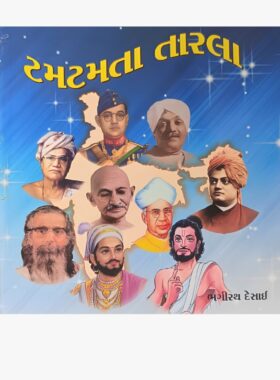 ટમટમતા તારલા -  સાહિત્ય સાધના ટ્રસ્ટ