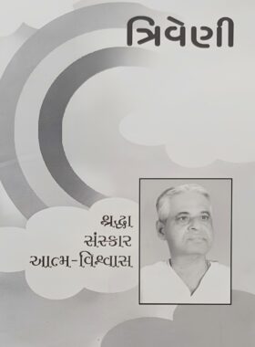 ત્રિવેણી - સાહિત્ય સાધના ટ્રસ્ટ